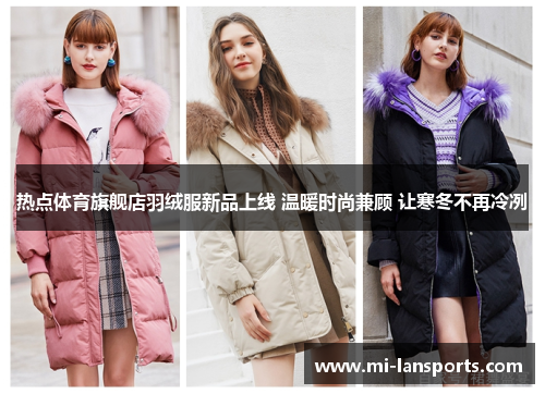 热点体育旗舰店羽绒服新品上线 温暖时尚兼顾 让寒冬不再冷冽