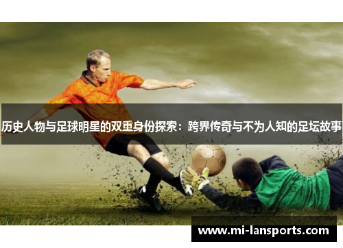 历史人物与足球明星的双重身份探索：跨界传奇与不为人知的足坛故事