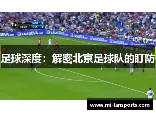 足球深度：解密北京足球队的盯防