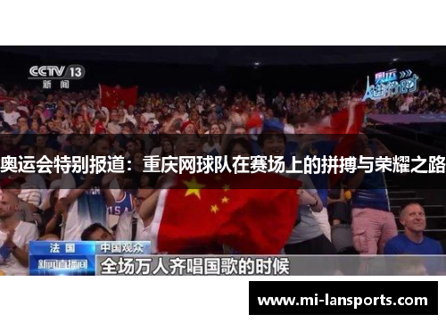 奥运会特别报道：重庆网球队在赛场上的拼搏与荣耀之路