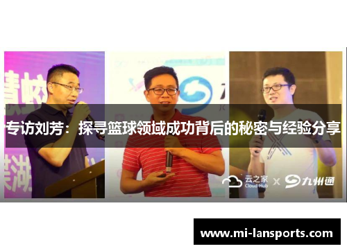 专访刘芳：探寻篮球领域成功背后的秘密与经验分享