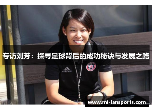 专访刘芳：探寻足球背后的成功秘诀与发展之路