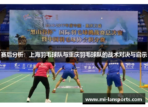 赛后分析：上海羽毛球队与重庆羽毛球队的战术对决与启示