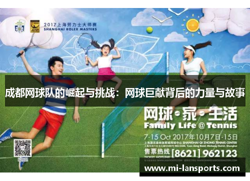 成都网球队的崛起与挑战：网球巨献背后的力量与故事