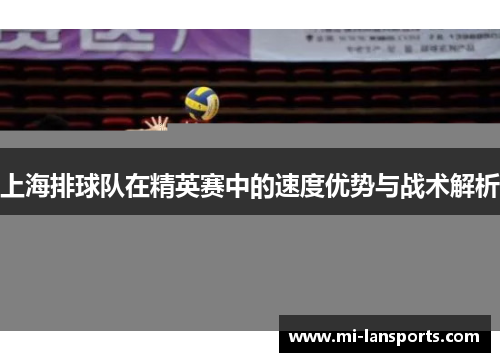 上海排球队在精英赛中的速度优势与战术解析
