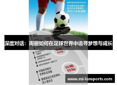 深度对话：周丽如何在足球世界中追寻梦想与成长