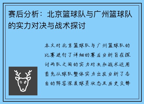 赛后分析：北京篮球队与广州篮球队的实力对决与战术探讨