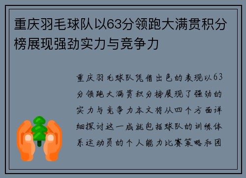 重庆羽毛球队以63分领跑大满贯积分榜展现强劲实力与竞争力