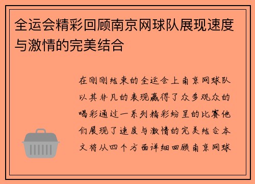 全运会精彩回顾南京网球队展现速度与激情的完美结合