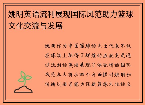 姚明英语流利展现国际风范助力篮球文化交流与发展