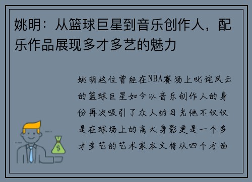 姚明：从篮球巨星到音乐创作人，配乐作品展现多才多艺的魅力