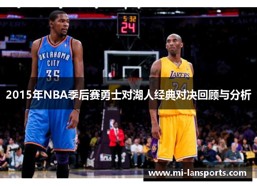 2015年NBA季后赛勇士对湖人经典对决回顾与分析