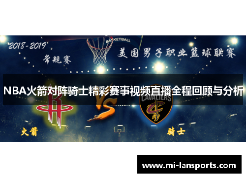 NBA火箭对阵骑士精彩赛事视频直播全程回顾与分析