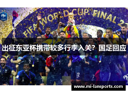 出征东亚杯携带较多行李入关？国足回应