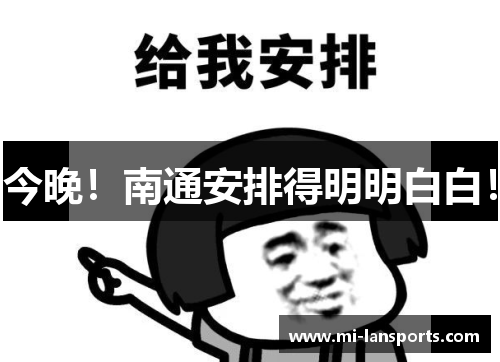 今晚！南通安排得明明白白！