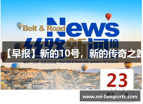 【早报】新的10号，新的传奇之路