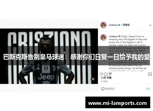 巴斯克斯告别皇马球迷：感谢你们日复一日给予我的爱