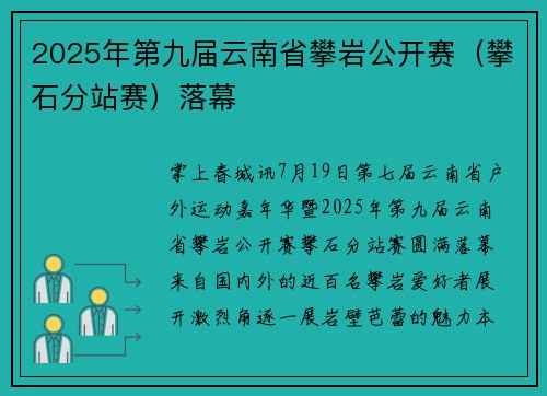 2025年第九届云南省攀岩公开赛（攀石分站赛）落幕
