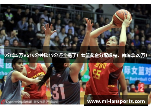 0分拿5万VS16分钟砍19分还全捐了！女篮奖金分配曝光，教练拿20万！
