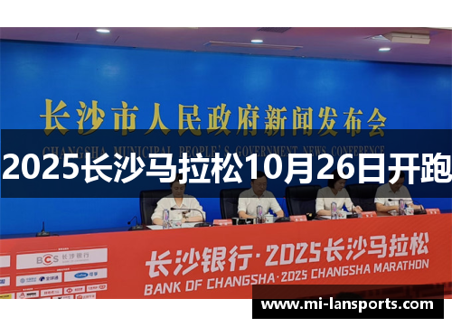 2025长沙马拉松10月26日开跑