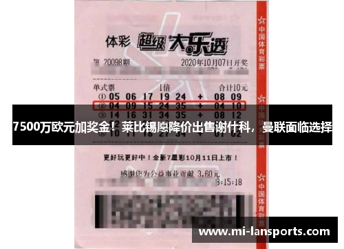 7500万欧元加奖金！莱比锡愿降价出售谢什科，曼联面临选择