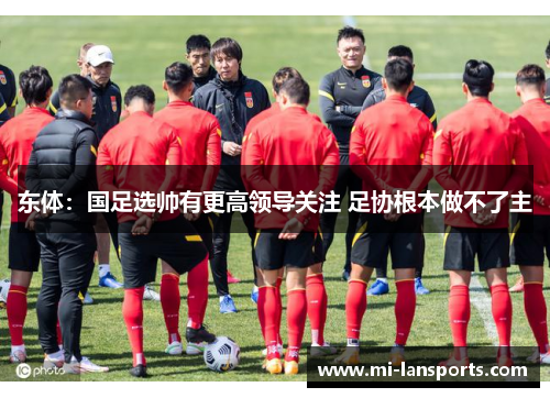 东体：国足选帅有更高领导关注 足协根本做不了主
