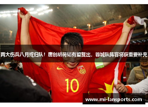 两大伤兵八月或归队！唐创胡荷韬有望复出，蓉城队阵容将获重要补充