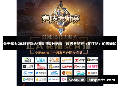 关于举办2025赛季大师赛甲级分站赛、超级分站赛（芷江站）的预通知