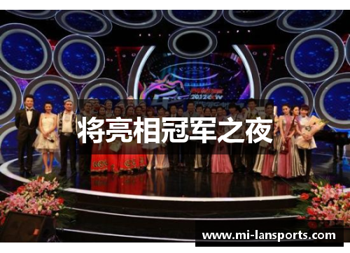 将亮相冠军之夜