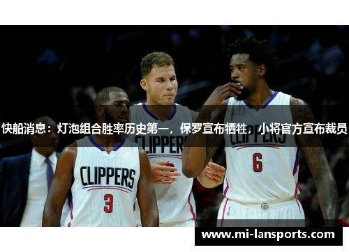 快船消息：灯泡组合胜率历史第一，保罗宣布牺牲，小将官方宣布裁员