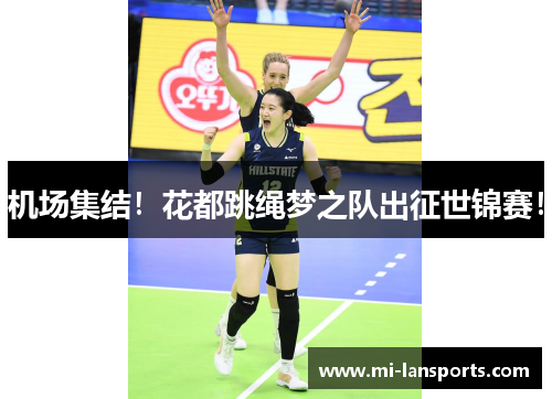 机场集结！花都跳绳梦之队出征世锦赛！