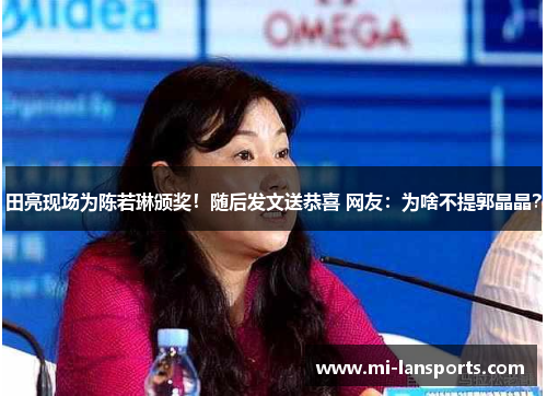 田亮现场为陈若琳颁奖！随后发文送恭喜 网友：为啥不提郭晶晶？