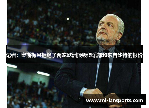 记者：奥斯梅恩拒绝了两家欧洲顶级俱乐部和来自沙特的报价
