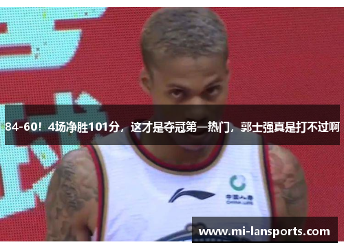 84-60！4场净胜101分，这才是夺冠第一热门，郭士强真是打不过啊