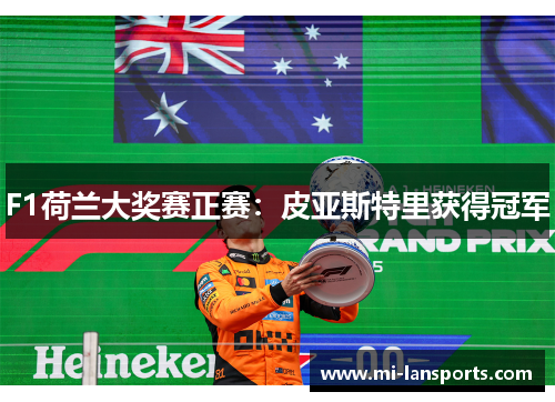 F1荷兰大奖赛正赛：皮亚斯特里获得冠军