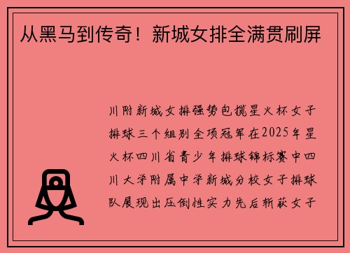 从黑马到传奇！新城女排全满贯刷屏