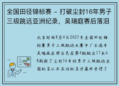 全国田径锦标赛 - 打破尘封16年男子三级跳远亚洲纪录，吴瑞庭赛后落泪