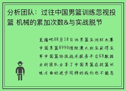 分析团队：过往中国男篮训练忽视投篮 机械的累加次数&与实战脱节