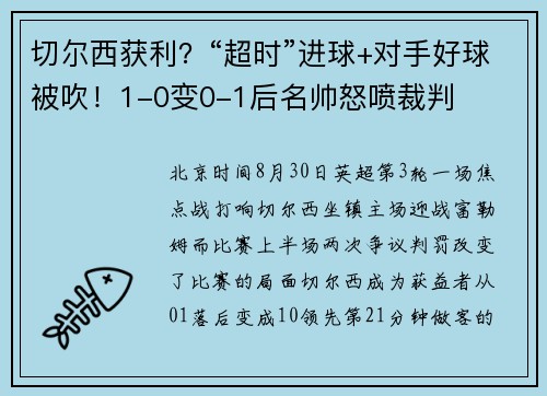 切尔西获利？“超时”进球+对手好球被吹！1-0变0-1后名帅怒喷裁判