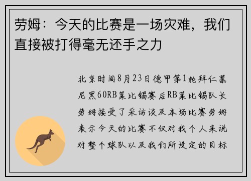 劳姆：今天的比赛是一场灾难，我们直接被打得毫无还手之力