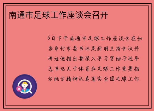 南通市足球工作座谈会召开