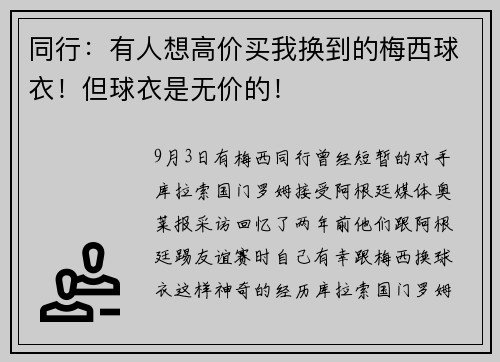 同行：有人想高价买我换到的梅西球衣！但球衣是无价的！