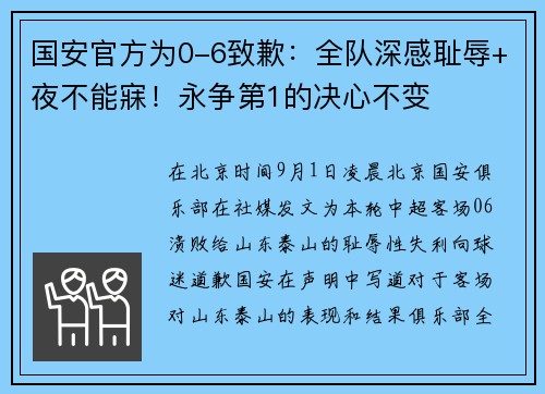 国安官方为0-6致歉：全队深感耻辱+夜不能寐！永争第1的决心不变