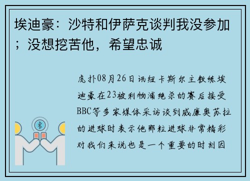 埃迪豪：沙特和伊萨克谈判我没参加；没想挖苦他，希望忠诚