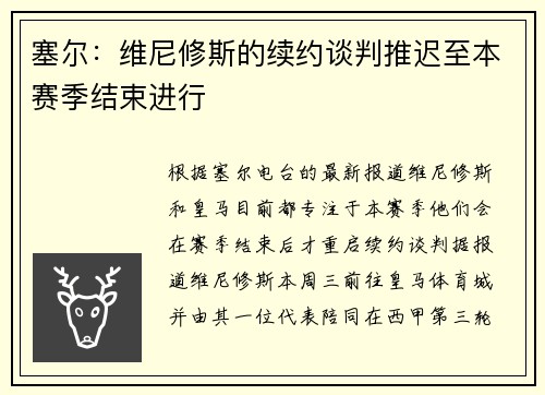 塞尔：维尼修斯的续约谈判推迟至本赛季结束进行