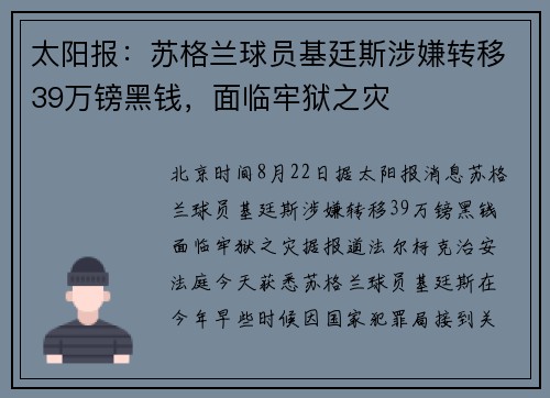 太阳报：苏格兰球员基廷斯涉嫌转移39万镑黑钱，面临牢狱之灾