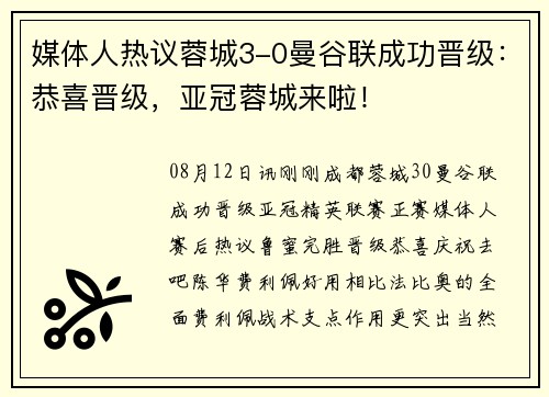 媒体人热议蓉城3-0曼谷联成功晋级：恭喜晋级，亚冠蓉城来啦！