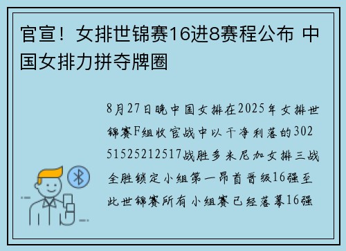 官宣！女排世锦赛16进8赛程公布 中国女排力拼夺牌圈