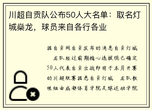 川超自贡队公布50人大名单：取名灯城燊龙，球员来自各行各业