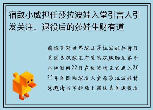宿敌小威担任莎拉波娃入堂引言人引发关注，退役后的莎娃生财有道
